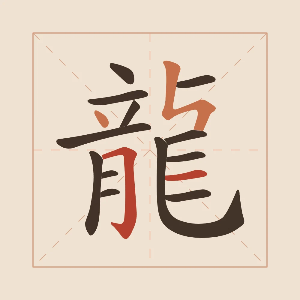 Dragon en aplats, terre cuite : 龍 (lóng), Dragon