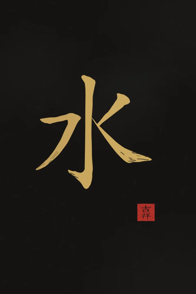 Eau à l'encre, encre d’or : 水 (shuǐ), Eau