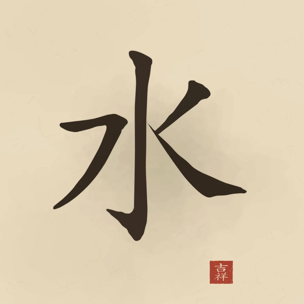 Eau à l'encre, sable ocre : 水 (shuǐ), Eau