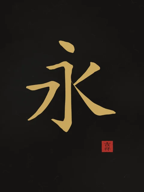 Éternité à l'encre, encre d’or, tableau caractère chinois éternité