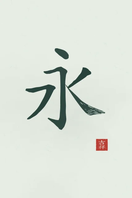 Éternité à l'encre, jade, tableau caractère chinois éternité