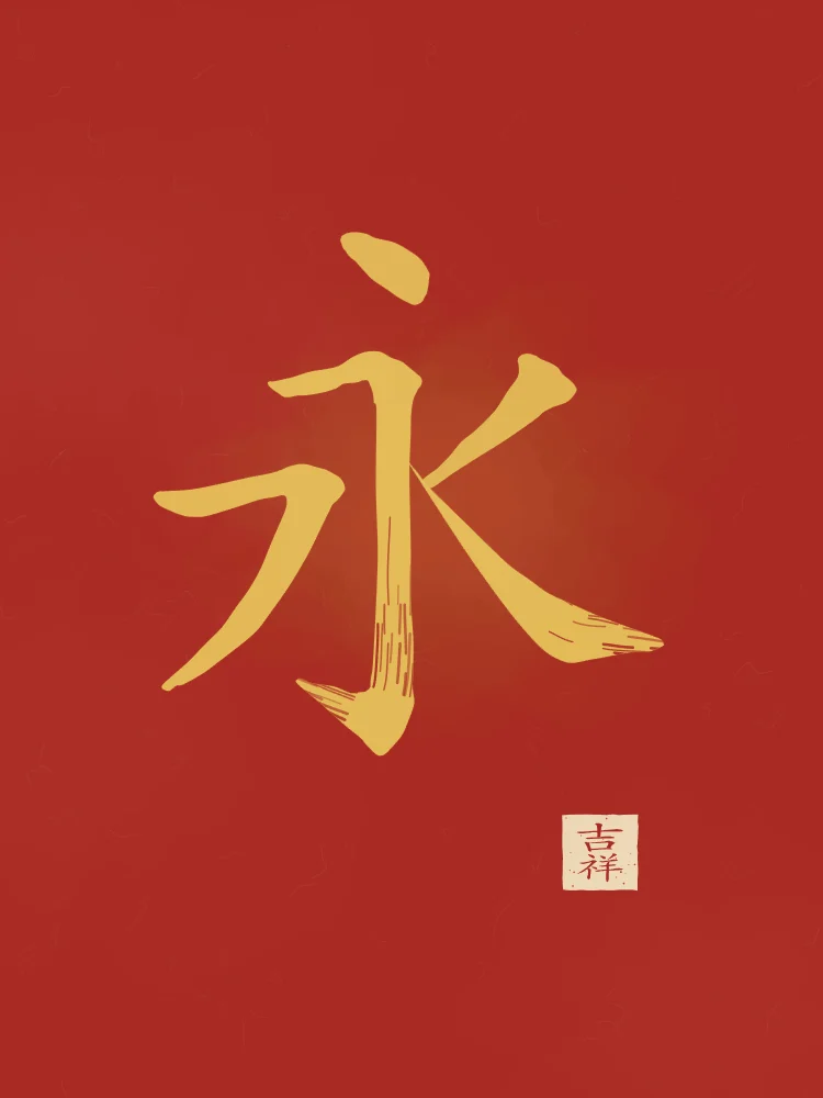 Éternité à l'encre, laque rouge : 永 (yǒng), Éternité, pour toujours