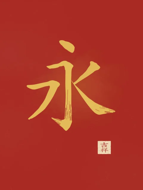 Éternité à l'encre, laque rouge, tableau caractère chinois éternité