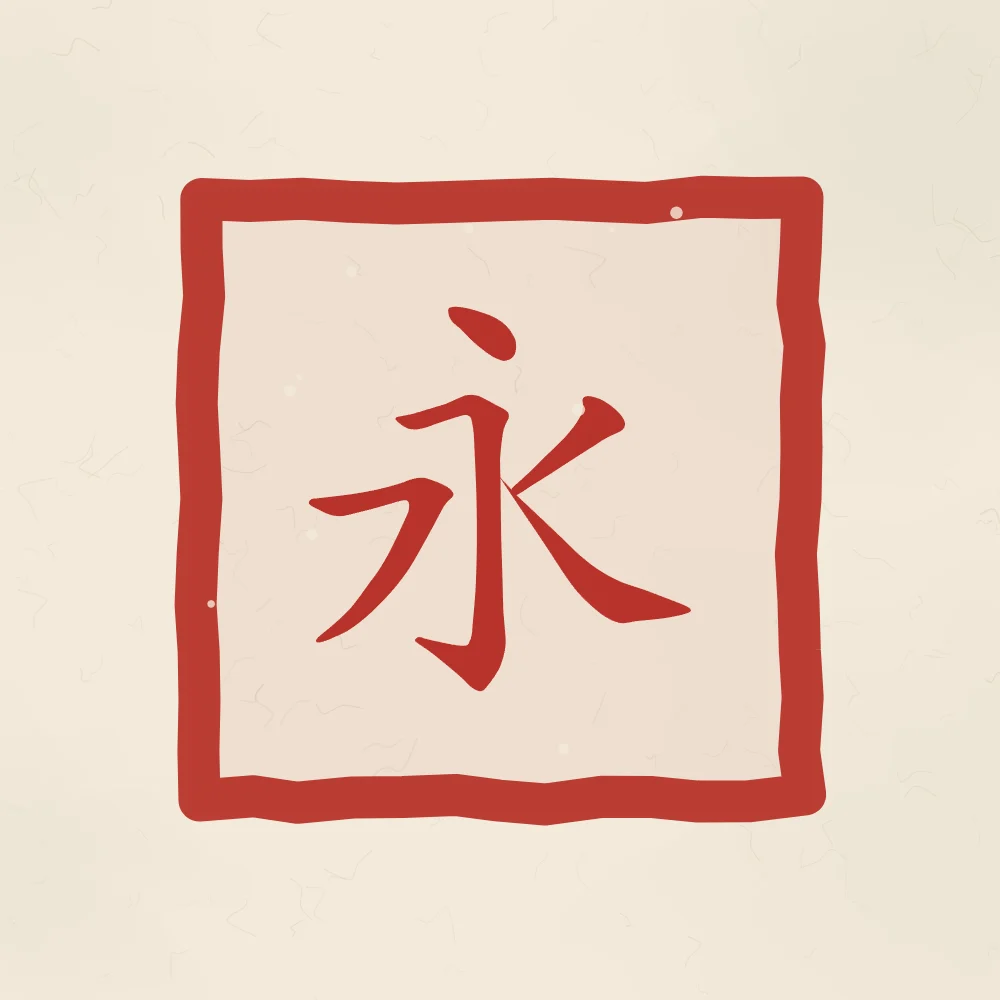 Éternité en sceau, papier xuan : 永 (yǒng), Éternité, pour toujours