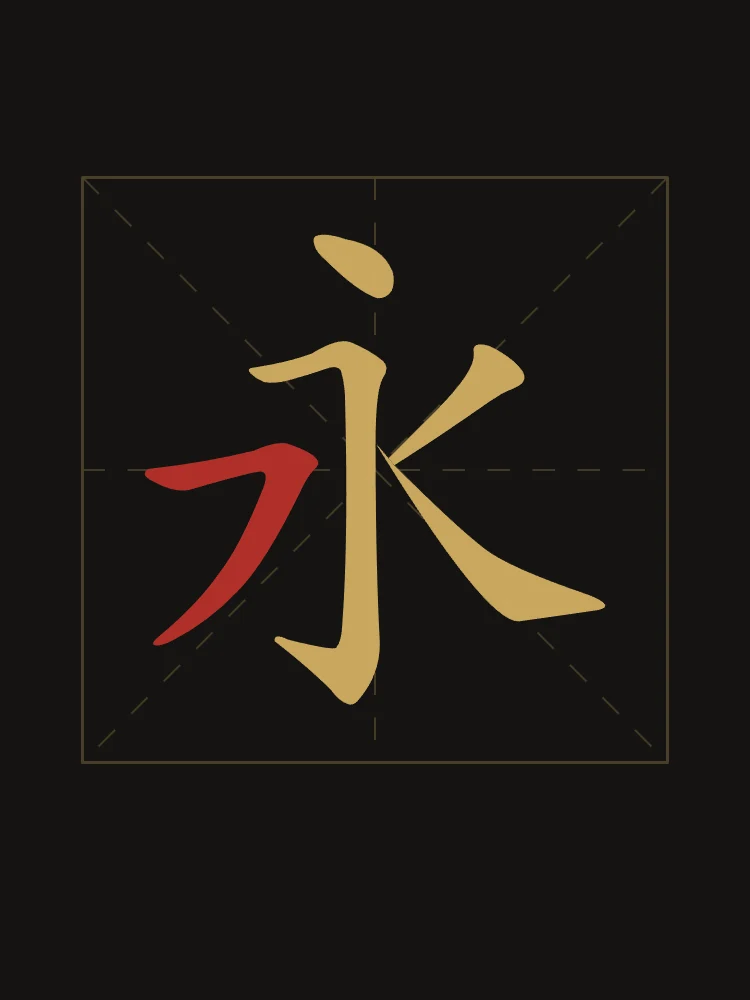 Éternité en aplats, encre d’or : 永 (yǒng), Éternité, pour toujours