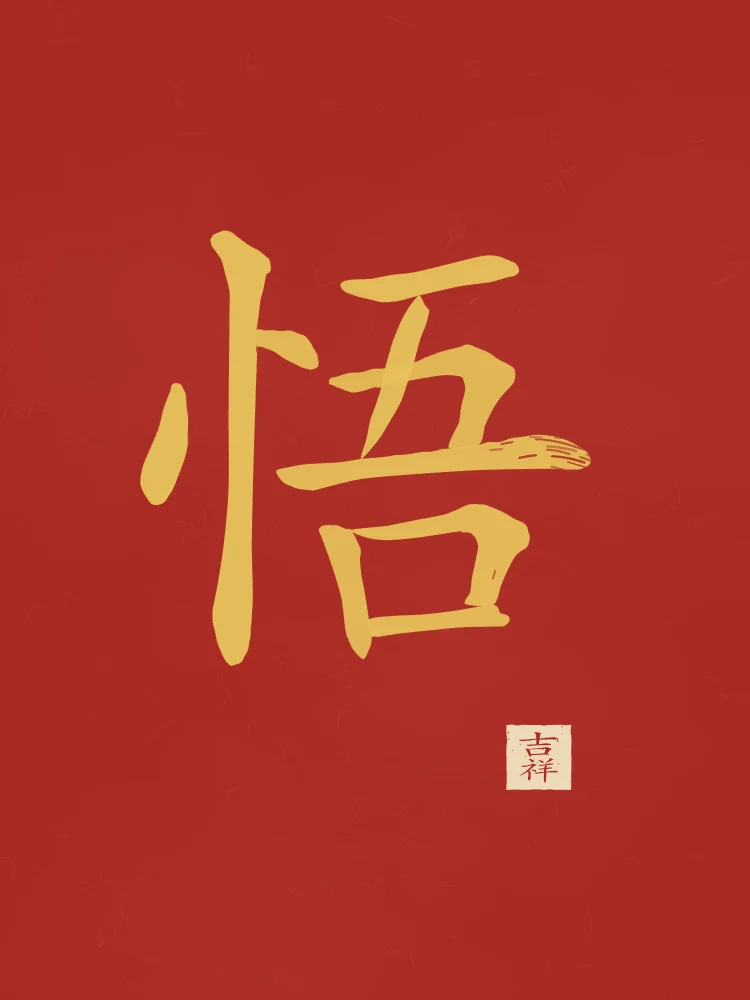 Éveil à l'encre, laque rouge : 悟 (wù), Éveil, compréhension soudaine
