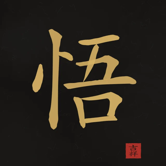 Éveil à l'encre, encre d’or, tableau caractère chinois éveil
