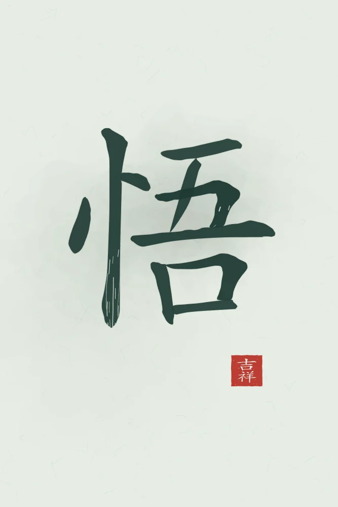 Éveil à l'encre, jade : 悟 (wù), Éveil, compréhension soudaine