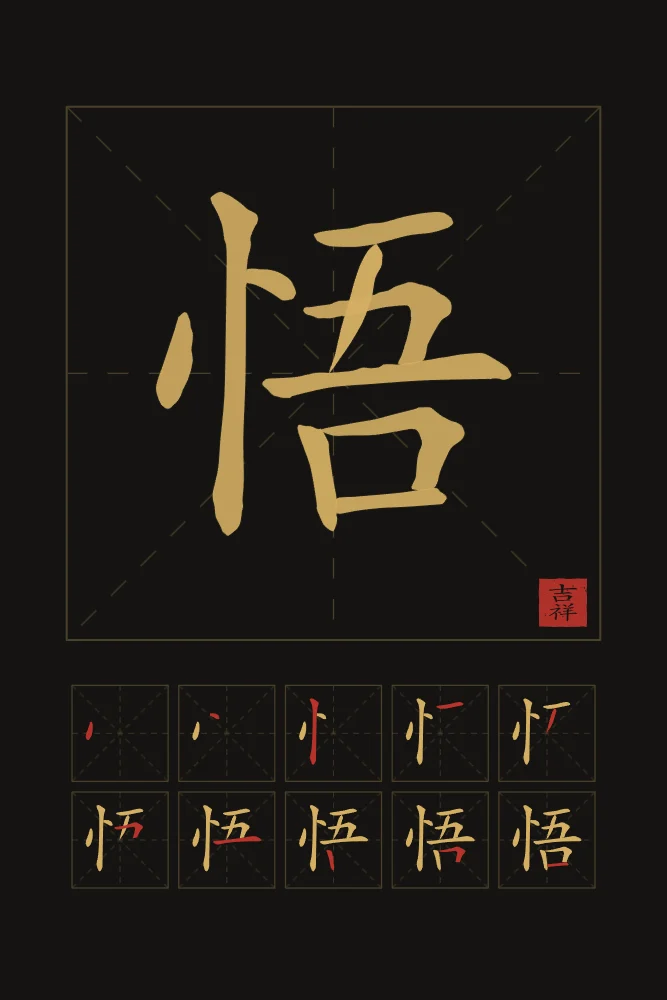 Éveil et son ordre des traits, encre d’or : 悟 (wù), Éveil, compréhension soudaine