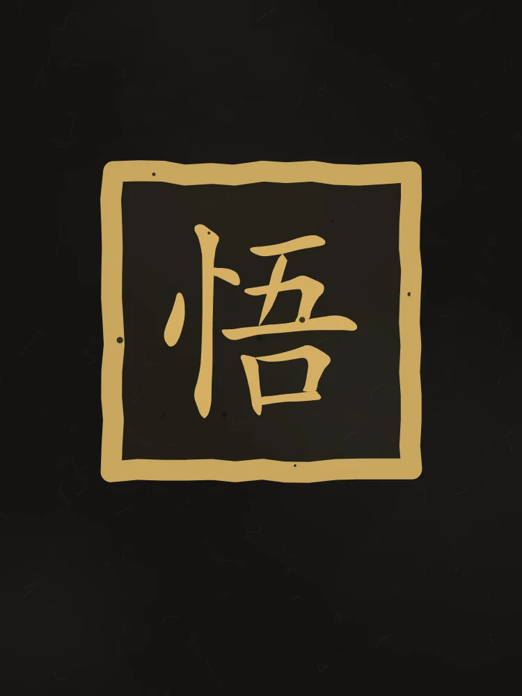 Éveil en sceau, encre d’or : 悟 (wù), Éveil, compréhension soudaine