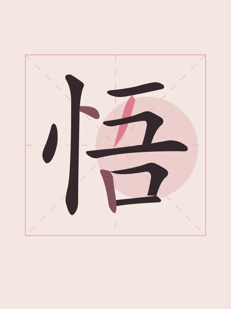 Éveil en aplats, pivoine : 悟 (wù), Éveil, compréhension soudaine