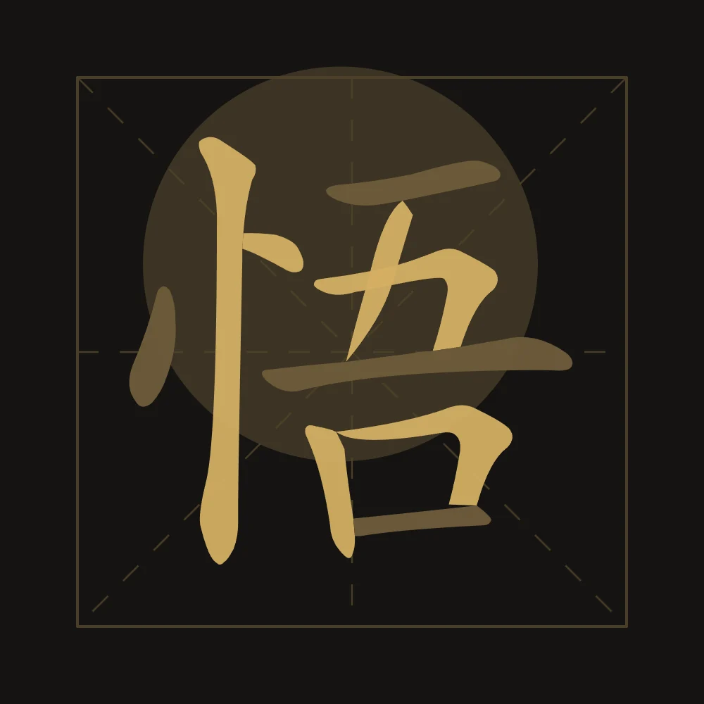 Éveil en aplats, encre d’or : 悟 (wù), Éveil, compréhension soudaine