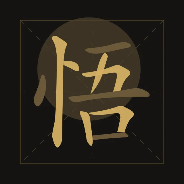 Éveil en aplats, encre d’or, tableau caractère chinois éveil