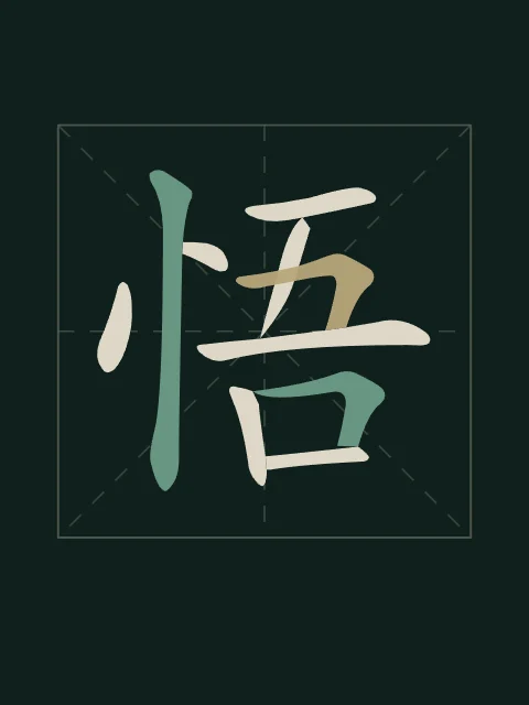 Éveil en aplats, nuit de jade, tableau caractère chinois éveil