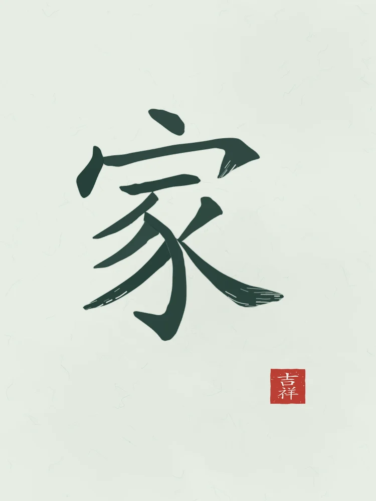 Famille à l'encre, jade : 家 (jiā), Maison, famille