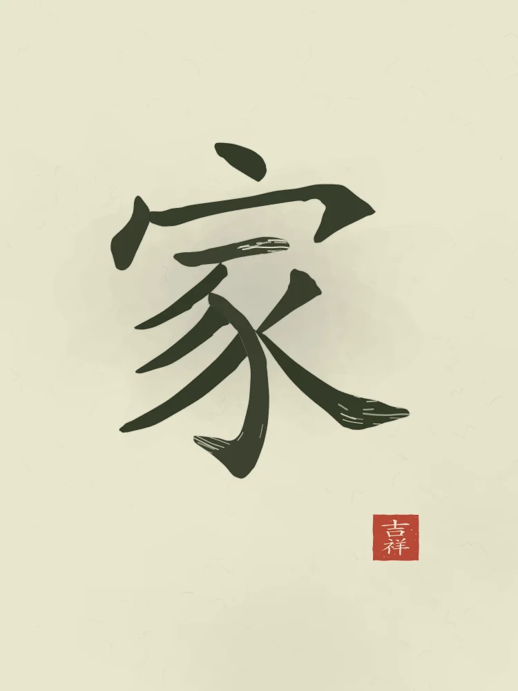 Famille à l'encre, thé vert : 家 (jiā), Maison, famille