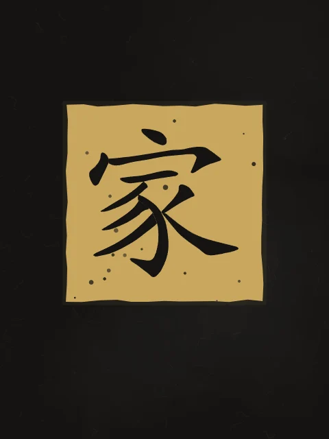 Famille en sceau, encre d’or, tableau caractère chinois famille