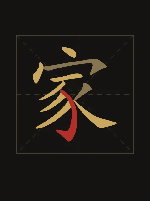 Famille en aplats, encre d’or, tableau caractère chinois famille