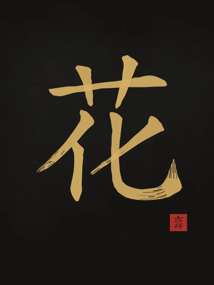 Fleur à l'encre, encre d’or : 花 (huā), Fleur