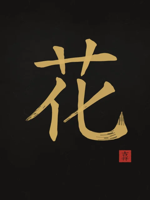 Fleur à l'encre, encre d’or, tableau caractère chinois fleur