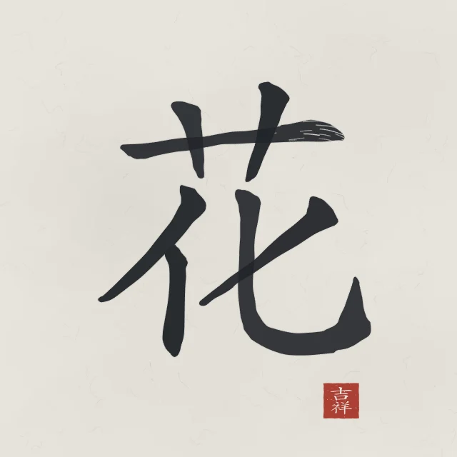 Fleur à l'encre, riz gris, tableau caractère chinois fleur