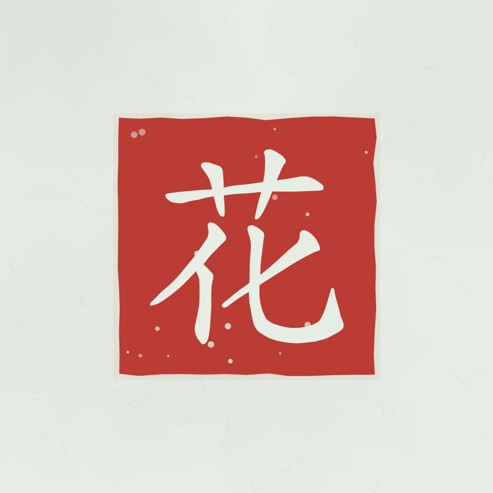 Fleur en sceau, jade : 花 (huā), Fleur