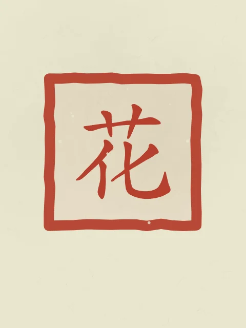 Fleur en sceau, thé vert, tableau caractère chinois fleur
