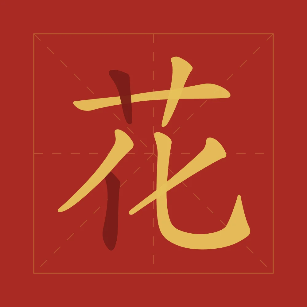 Fleur en aplats, laque rouge : 花 (huā), Fleur
