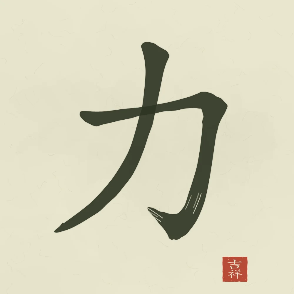 Force à l'encre, thé vert : 力 (lì), Force