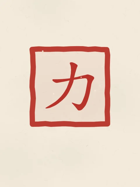 Force en sceau, papier xuan, tableau caractère chinois force