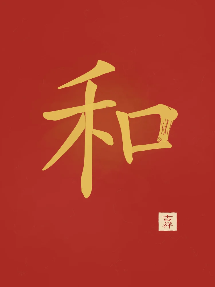 Harmonie à l'encre, laque rouge : 和 (hé), Harmonie, paix