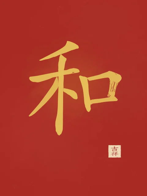 Harmonie à l'encre, laque rouge, tableau caractère chinois harmonie