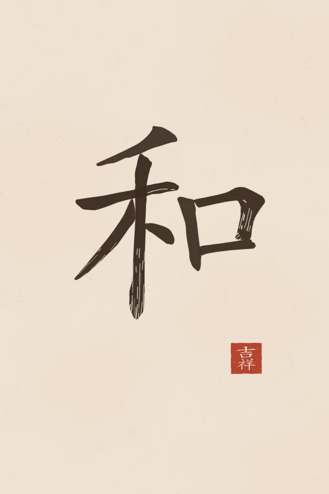 Harmonie à l'encre, terre cuite : 和 (hé), Harmonie, paix
