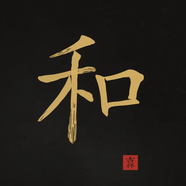 Harmonie à l'encre, encre d’or, tableau caractère chinois harmonie
