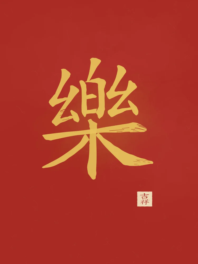 Joie à l'encre, laque rouge : 樂 (lè), Joie