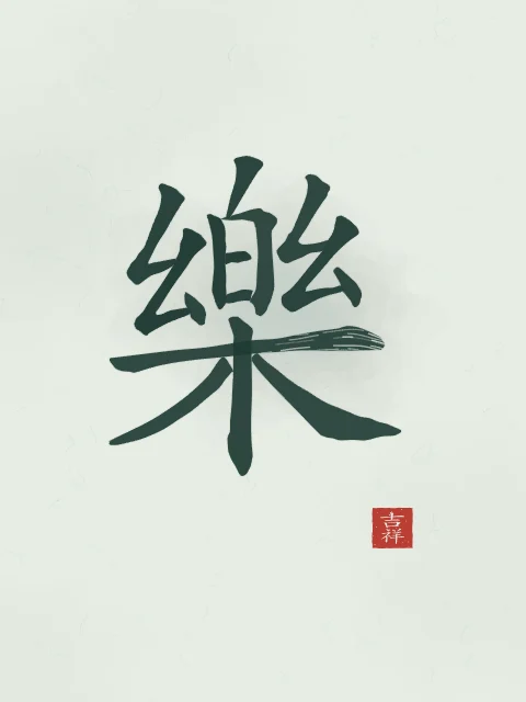 Joie à l'encre, jade, tableau caractère chinois joie