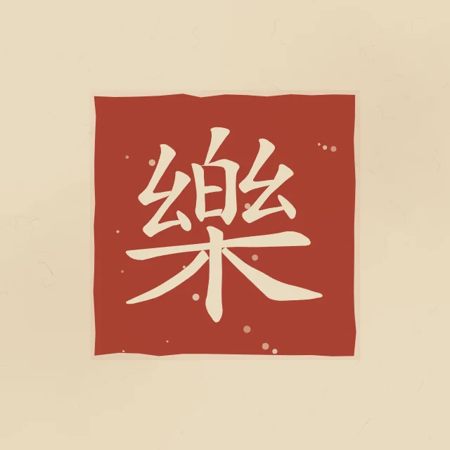 Joie en sceau, sable ocre, tableau caractère chinois joie