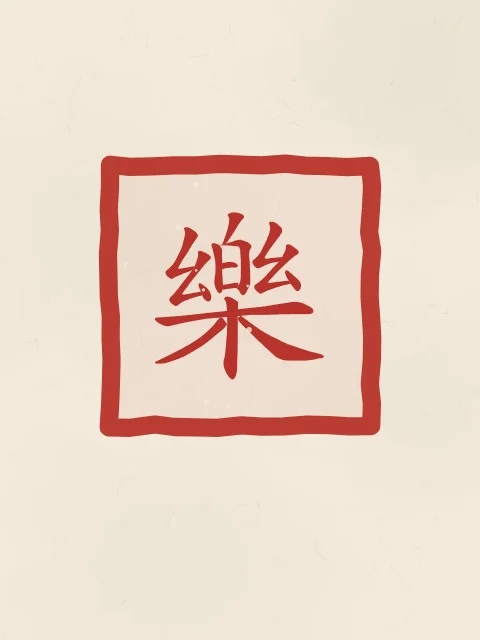 Joie en sceau, papier xuan, tableau caractère chinois joie