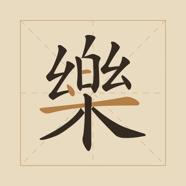 Joie en aplats, sable ocre, tableau caractère chinois joie