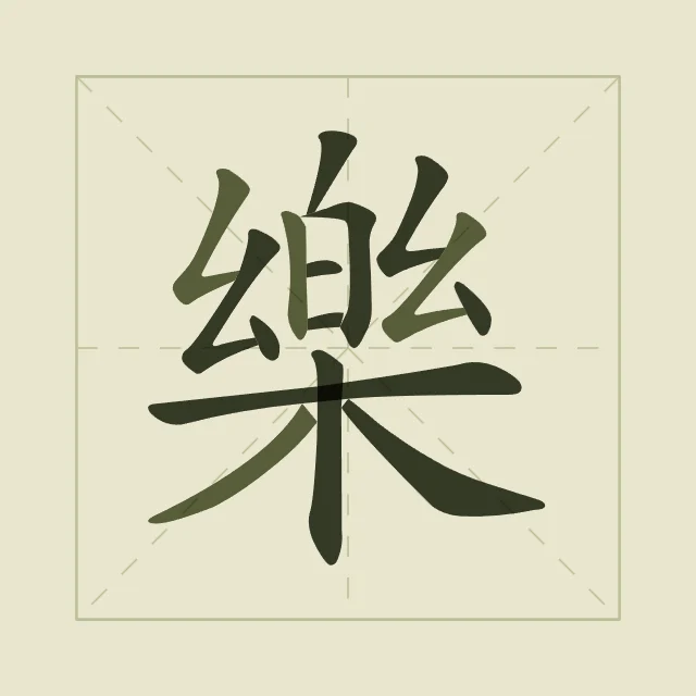 Joie en aplats, thé vert, tableau caractère chinois joie