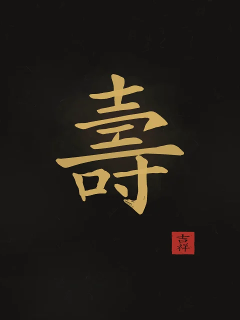 Longévité à l'encre, encre d’or, tableau caractère chinois longévité