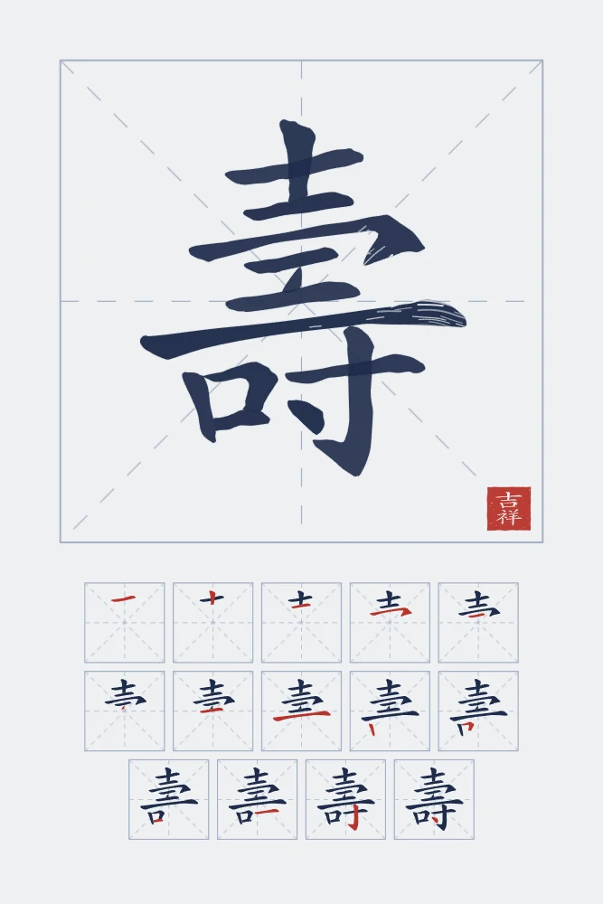 Longévité et son ordre des traits, indigo : 壽 (shòu), Longévité