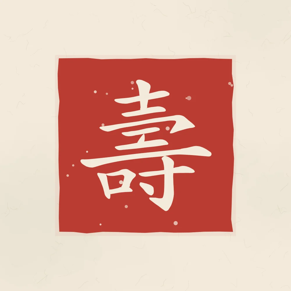 Longévité en sceau, papier xuan : 壽 (shòu), Longévité