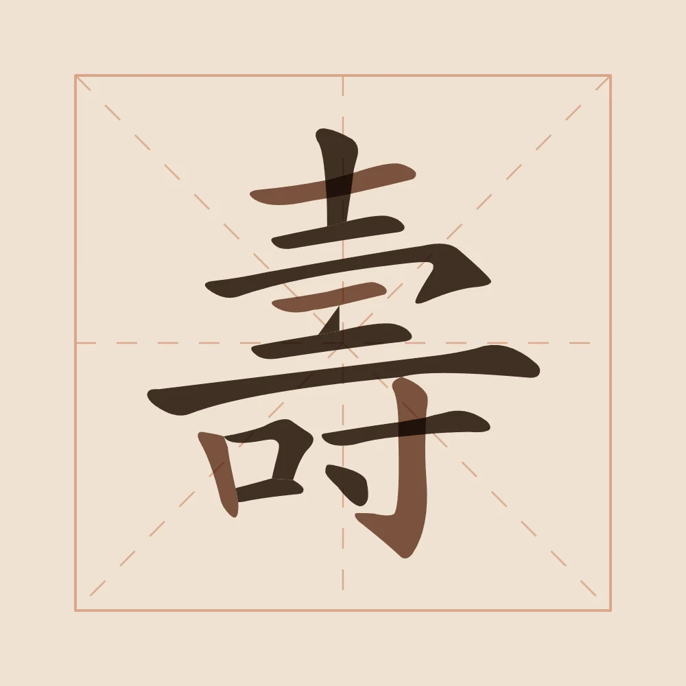 Longévité en aplats, terre cuite : 壽 (shòu), Longévité