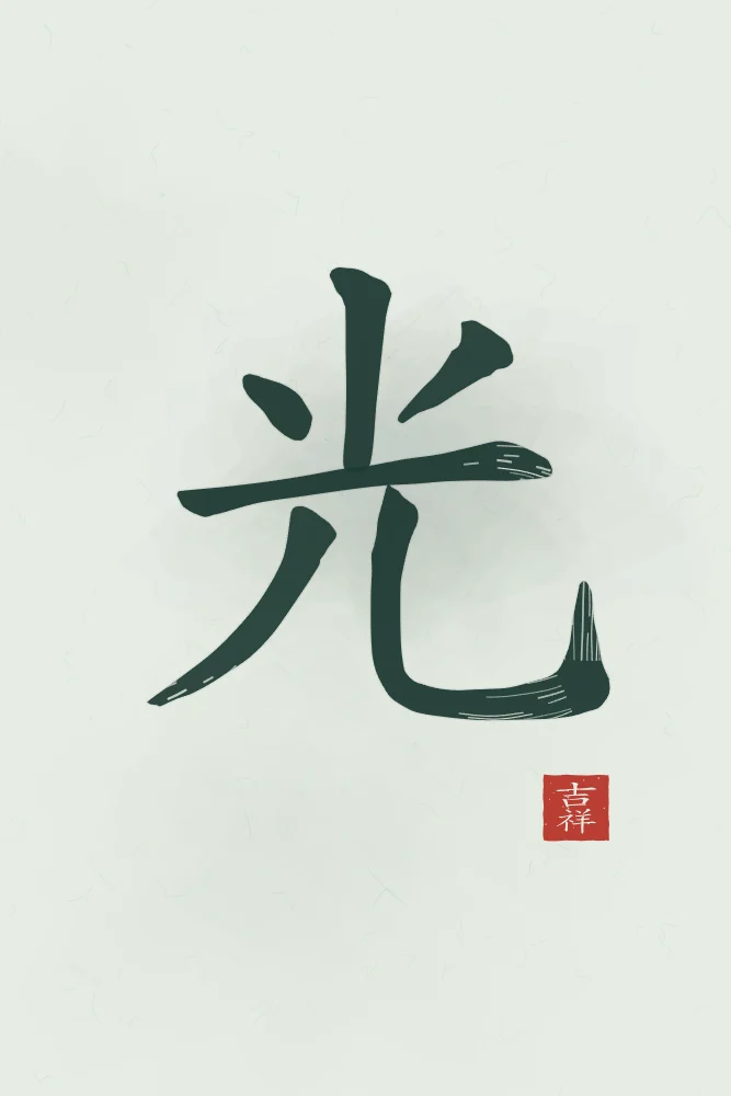 Lumière à l'encre, jade : 光 (guāng), Lumière