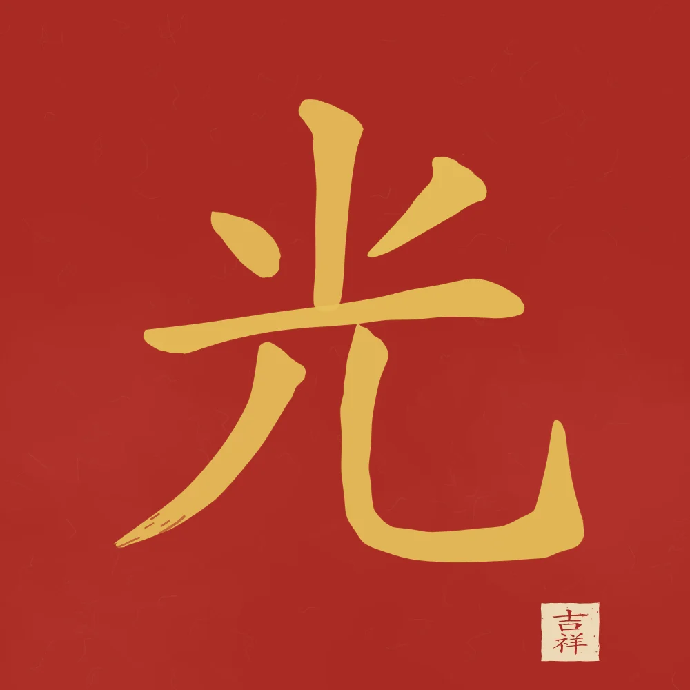 Lumière à l'encre, laque rouge : 光 (guāng), Lumière