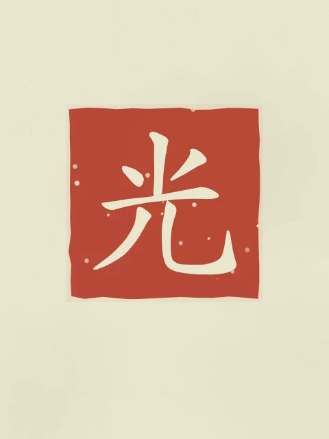 Lumière en sceau, thé vert, tableau caractère chinois lumière