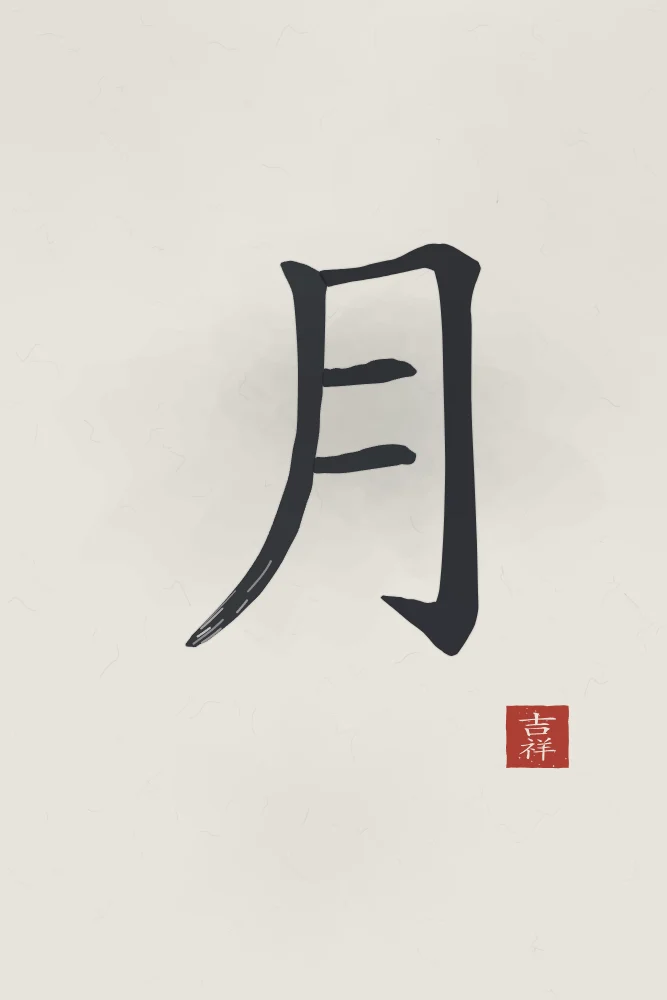 Lune à l'encre, riz gris : 月 (yuè), Lune