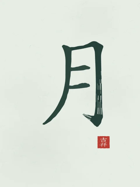 Lune à l'encre, jade, tableau caractère chinois lune