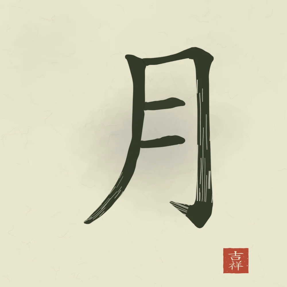 Lune à l'encre, thé vert : 月 (yuè), Lune